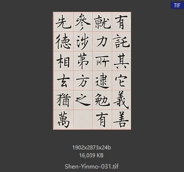 沈尹默 沈尹默 #031