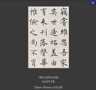 沈尹默 沈尹默 #033