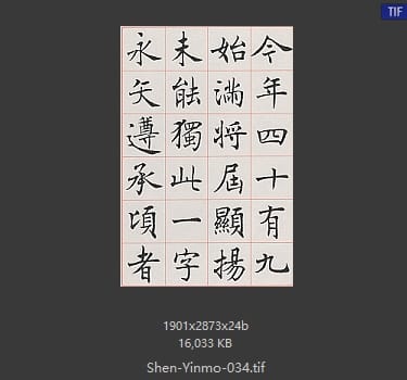 沈尹默 沈尹默 #034