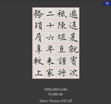 沈尹默 沈尹默 #037