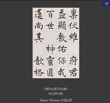 沈尹默 沈尹默 #038