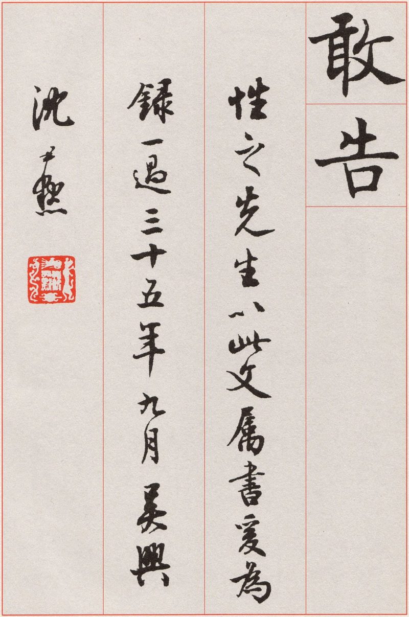 沈尹默 #040