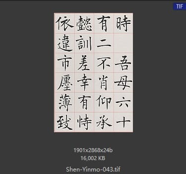 沈尹默 沈尹默 #043