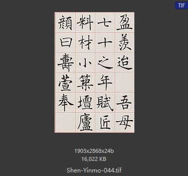 沈尹默 沈尹默 #044