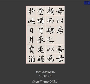 沈尹默 沈尹默 #045