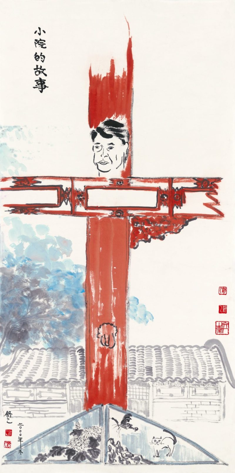 小院的故事