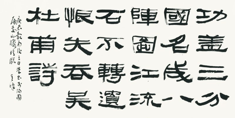 孙其峰 书法