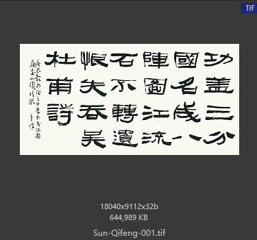 孙其峰 孙其峰 书法