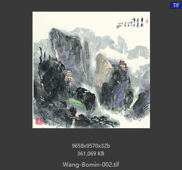 王伯敏 山水